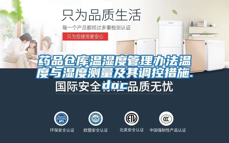 藥品倉庫溫濕度管理辦法溫度與濕度測量及其調(diào)控措施.doc