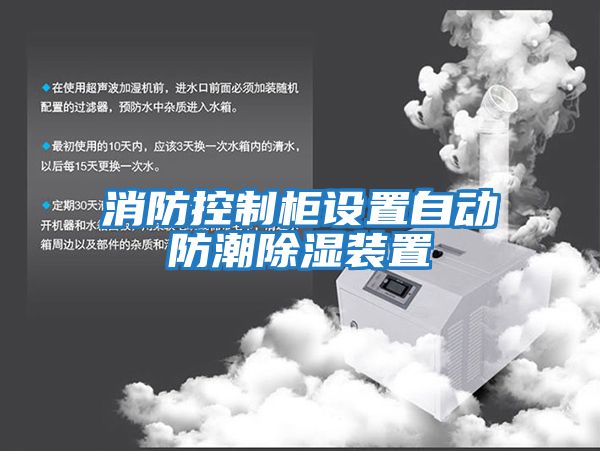 消防控制柜設(shè)置自動(dòng)防潮除濕裝置