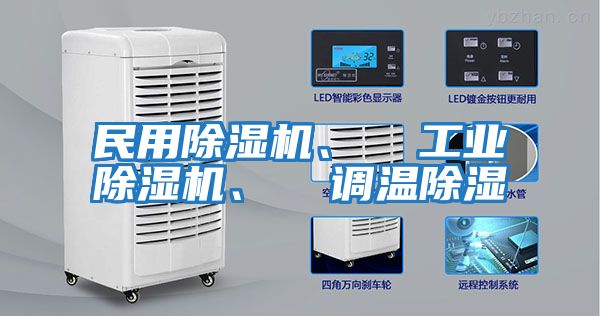 民用除濕機、  工業(yè)除濕機、  調(diào)溫除濕