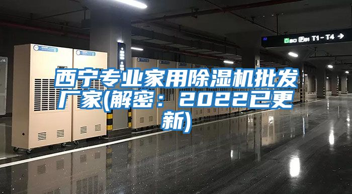 西寧專業(yè)家用除濕機(jī)批發(fā)廠家(解密：2022已更新)