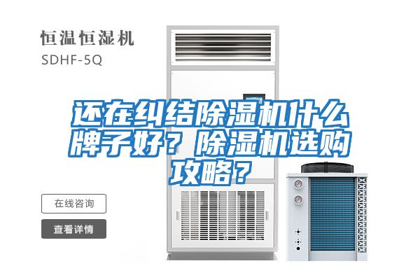 還在糾結除濕機什么牌子好？除濕機選購攻略？