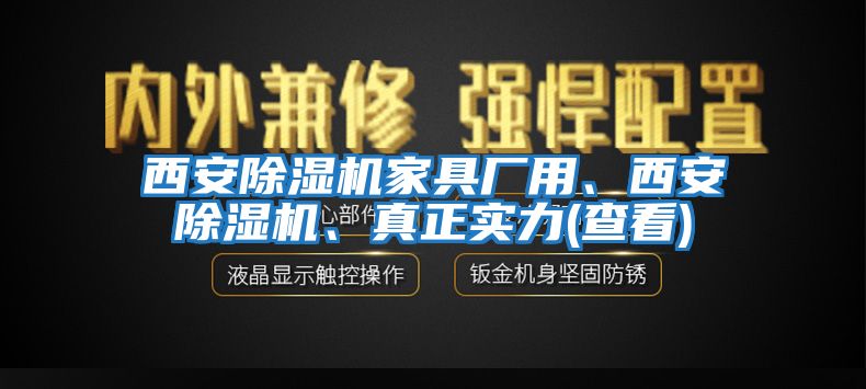 西安除濕機(jī)家具廠用、西安除濕機(jī)、真正實(shí)力(查看)