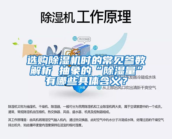 選購除濕機時的常見參數(shù)解析 抽象的“除濕量”有哪些具體含義？