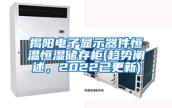 揭陽電子顯示器件恒溫恒濕儲存柜(趨勢闡述，2022已更新)