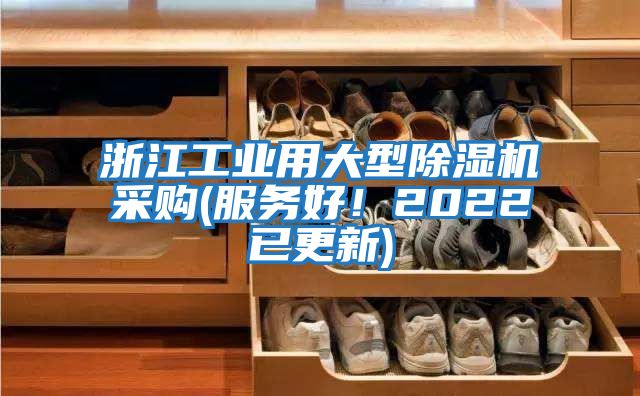 浙江工業(yè)用大型除濕機(jī)采購(服務(wù)好！2022已更新)