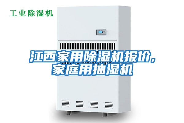 江西家用除濕機報價,家庭用抽濕機