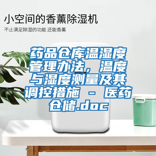 藥品倉庫溫濕度管理辦法，溫度與濕度測(cè)量及其調(diào)控措施 - 醫(yī)藥倉儲(chǔ).doc