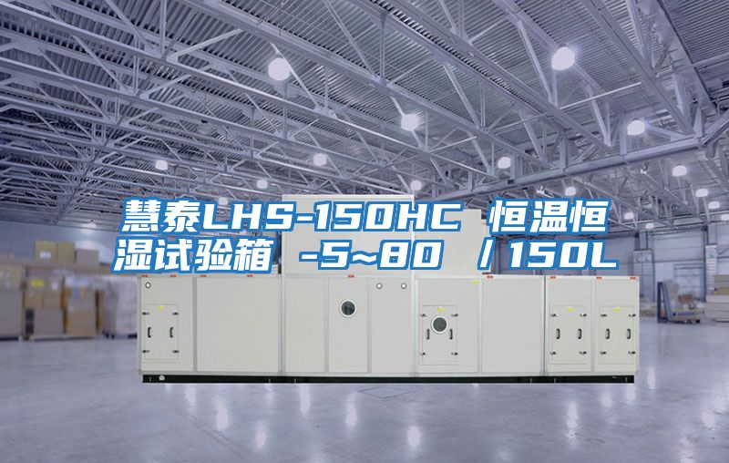 慧泰LHS-150HC 恒溫恒濕試驗箱 -5~80℃／150L