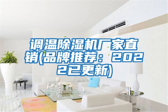 調(diào)溫除濕機廠家直銷(品牌推薦：2022已更新)