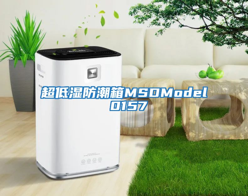 超低濕防潮箱MSDModel 0157