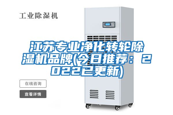 江蘇專業(yè)凈化轉(zhuǎn)輪除濕機(jī)品牌(今日推薦：2022已更新)