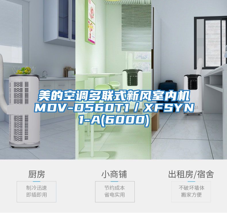 美的空調多聯式新風室內機MDV-D560T1／XFSYN1-A(6000)