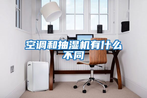 空調和抽濕機有什么不同