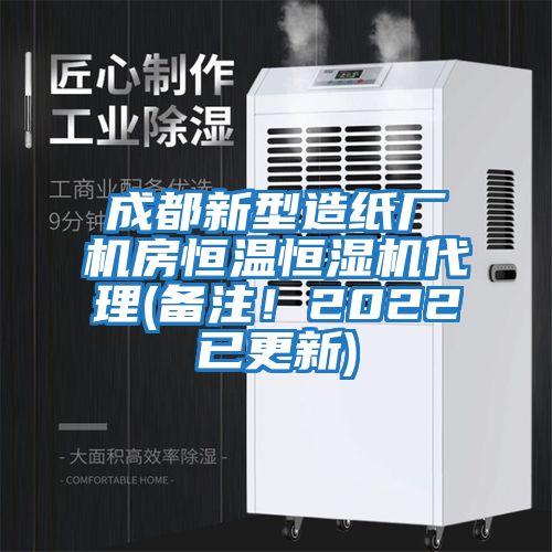 成都新型造紙廠機(jī)房恒溫恒濕機(jī)代理(備注！2022已更新)