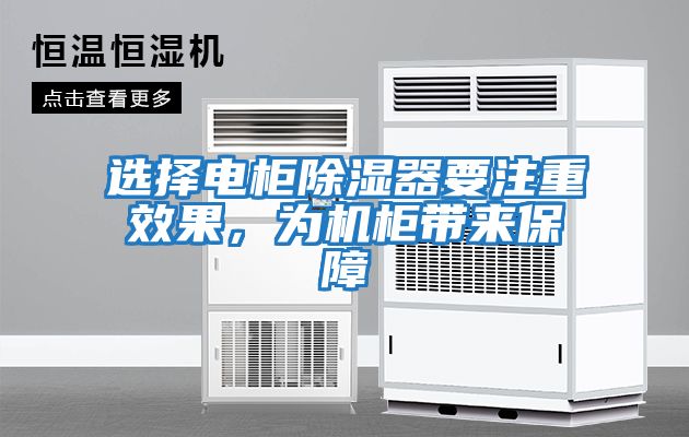 選擇電柜除濕器要注重效果，為機(jī)柜帶來保障