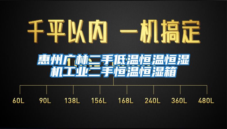 惠州廣林二手低溫恒溫恒濕機(jī)工業(yè)二手恒溫恒濕箱