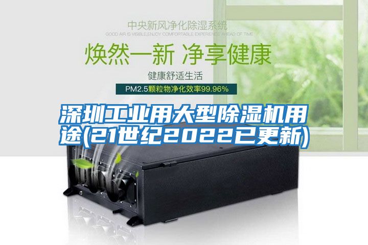 深圳工業(yè)用大型除濕機用途(21世紀2022已更新)