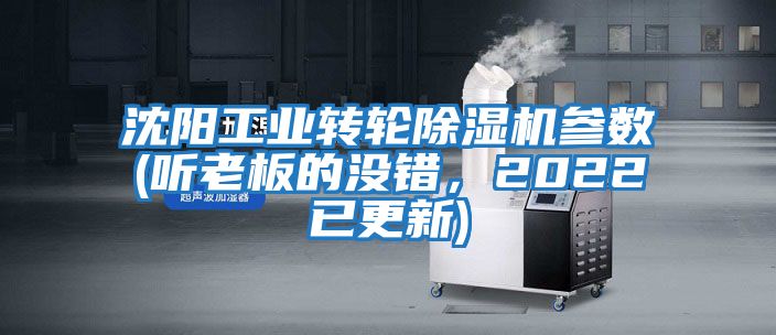 沈陽工業(yè)轉輪除濕機參數(shù)(聽老板的沒錯，2022已更新)