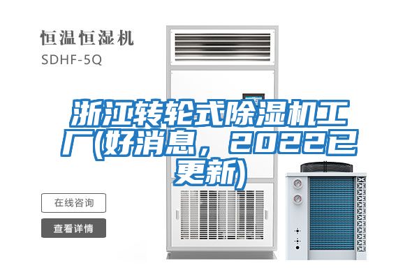 浙江轉(zhuǎn)輪式除濕機(jī)工廠(好消息，2022已更新)