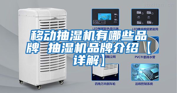 移動抽濕機有哪些品牌 抽濕機品牌介紹【詳解】