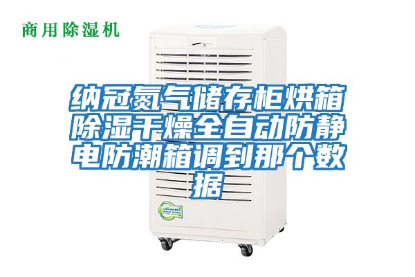 納冠氮氣儲存柜烘箱除濕干燥全自動防靜電防潮箱調(diào)到那個數(shù)據(jù)