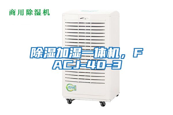 除濕加濕一體機，F(xiàn)ACJ-40-3