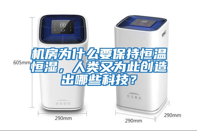 機房為什么要保持恒溫恒濕，人類又為此創(chuàng)造出哪些科技？