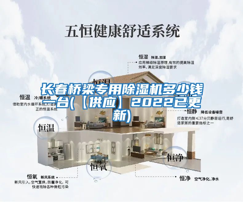 長春橋梁專用除濕機(jī)多少錢一臺(【供應(yīng)】2022已更新)