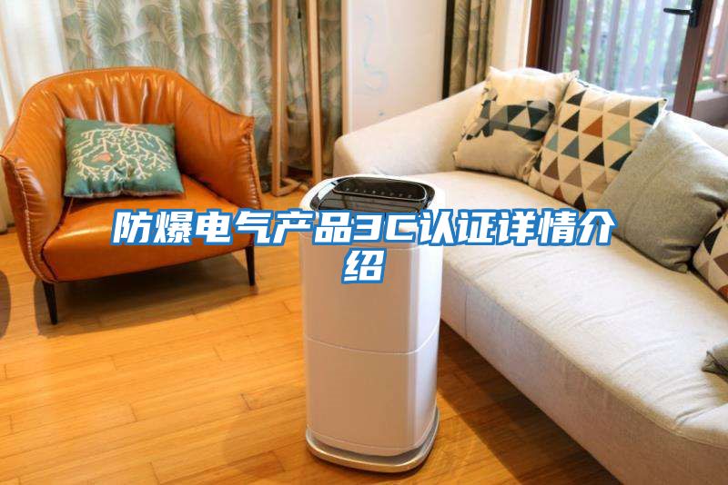 防爆電氣產品3C認證詳情介紹