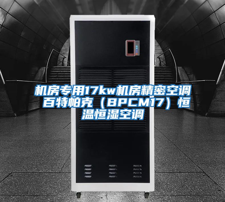 機房專用17kw機房精密空調(diào) 百特帕克（BPCM17）恒溫恒濕空調(diào)