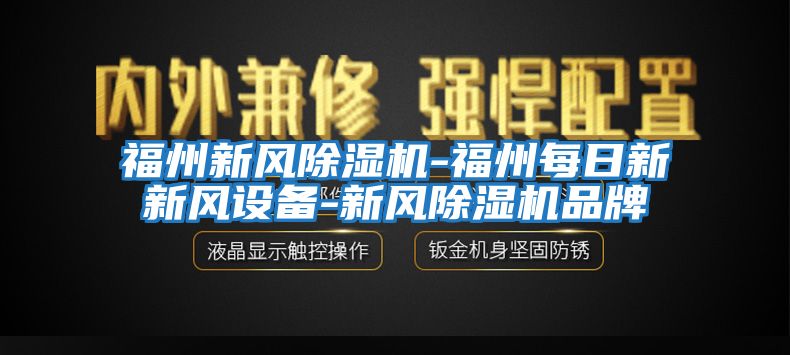 福州新風除濕機-福州每日新新風設備-新風除濕機品牌