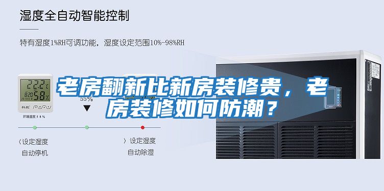 老房翻新比新房裝修貴，老房裝修如何防潮？