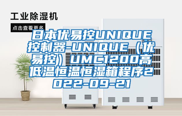 日本優(yōu)易控UNIQUE控制器-UNIQUE（優(yōu)易控）UMC1200高低溫恒溫恒濕箱程序2022-09-21