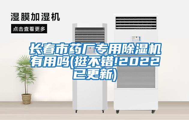 長春市藥廠專用除濕機有用嗎(挺不錯!2022已更新)