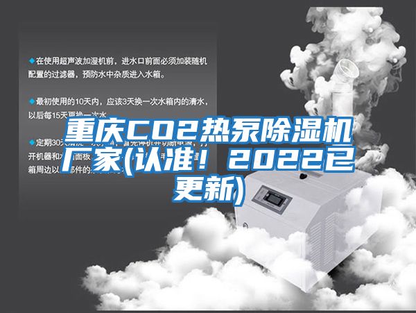 重慶CO2熱泵除濕機(jī)廠家(認(rèn)準(zhǔn)！2022已更新)