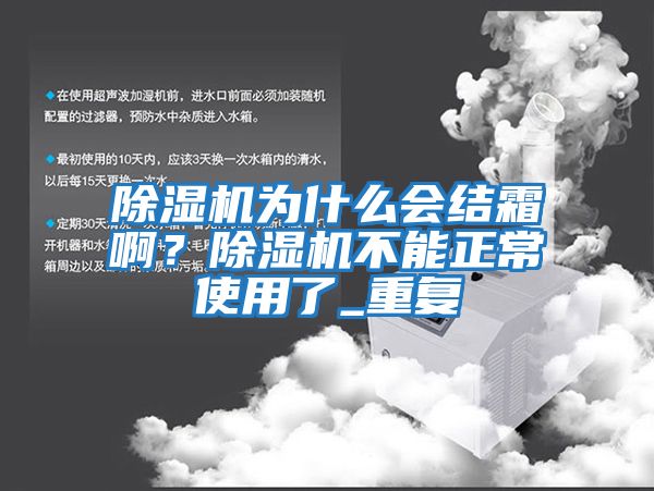 除濕機為什么會結霜??？除濕機不能正常使用了_重復