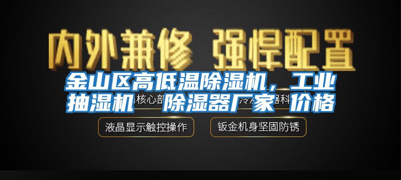 金山區(qū)高低溫除濕機，工業(yè)抽濕機  除濕器廠家 價格