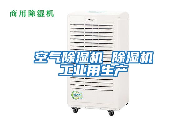 空氣除濕機(jī) 除濕機(jī)工業(yè)用生產(chǎn)