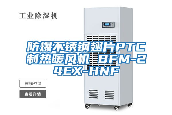 防爆不銹鋼翅片PTC制熱暖風(fēng)機 BFM-24EX-HNF