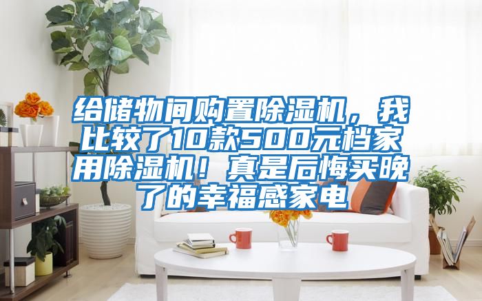 給儲物間購置除濕機，我比較了10款500元檔家用除濕機！真是后悔買晚了的幸福感家電