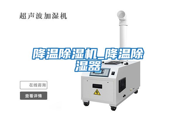 降溫除濕機_降溫除濕器