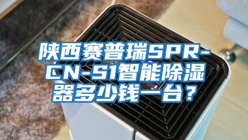 陜西賽普瑞SPR-CN-S1智能除濕器多少錢一臺？