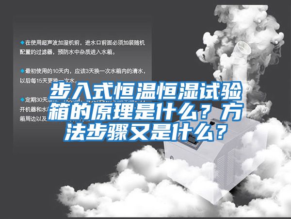 步入式恒溫恒濕試驗(yàn)箱的原理是什么？方法步驟又是什么？