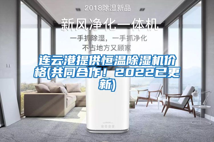 連云港提供恒溫除濕機價格(共同合作！2022已更新)