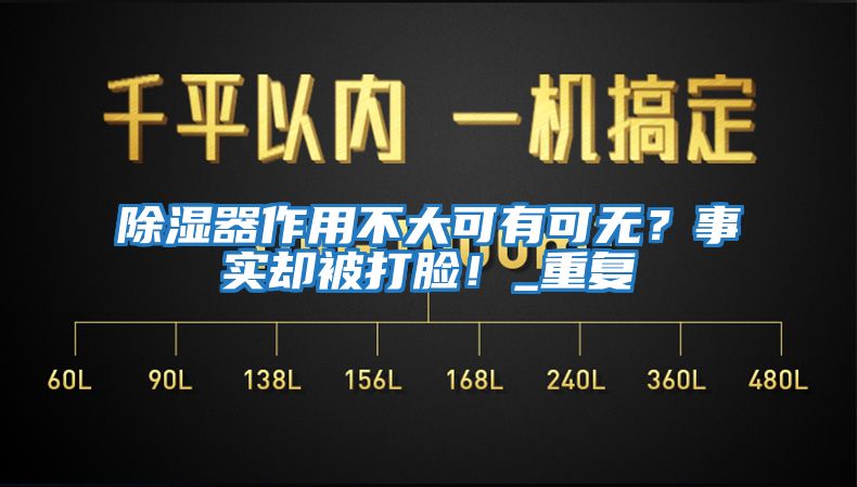 除濕器作用不大可有可無？事實(shí)卻被打臉！_重復(fù)