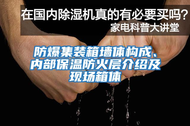 防爆集裝箱墻體構(gòu)成、內(nèi)部保溫防火層介紹及現(xiàn)場(chǎng)箱體