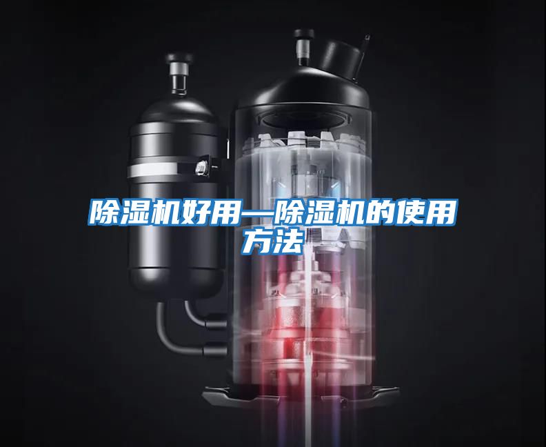 除濕機好用—除濕機的使用方法