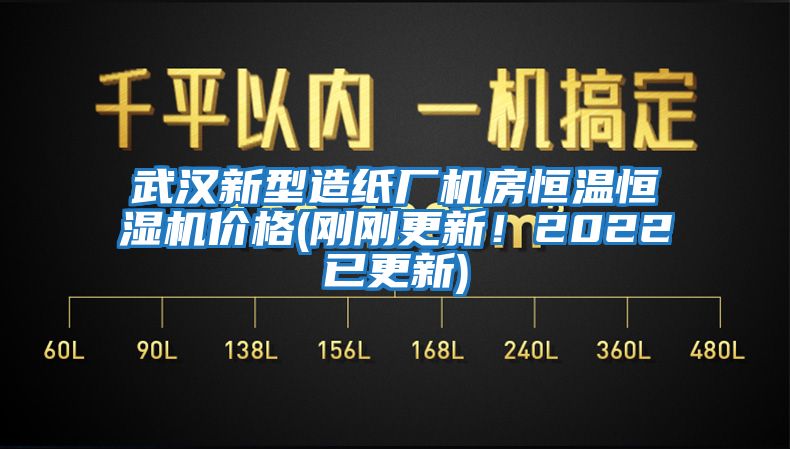 武漢新型造紙廠機(jī)房恒溫恒濕機(jī)價(jià)格(剛剛更新！2022已更新)