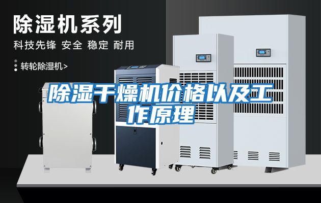 除濕干燥機價格以及工作原理