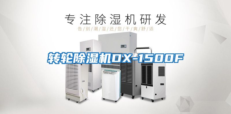 轉輪除濕機DX-1500F